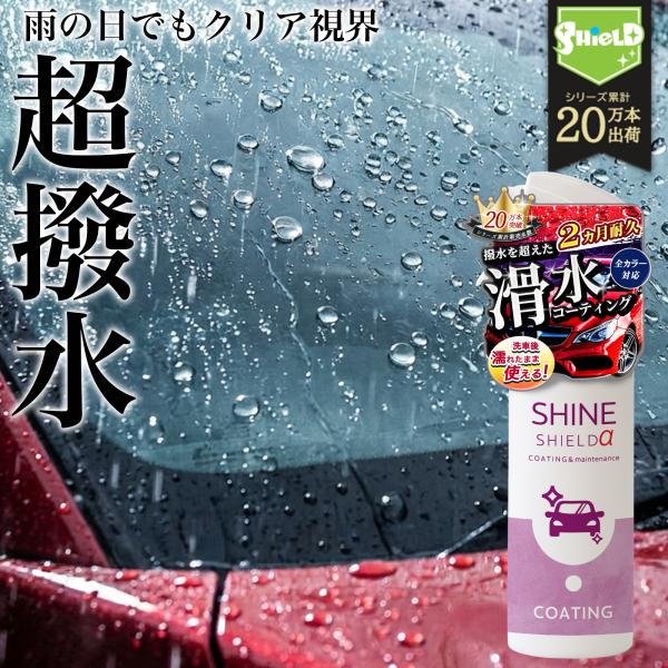 車用 窓 撥水コーティングスプレー ウインドウガラスコーティング 滑水タイプ 日本製 200ml 簡...