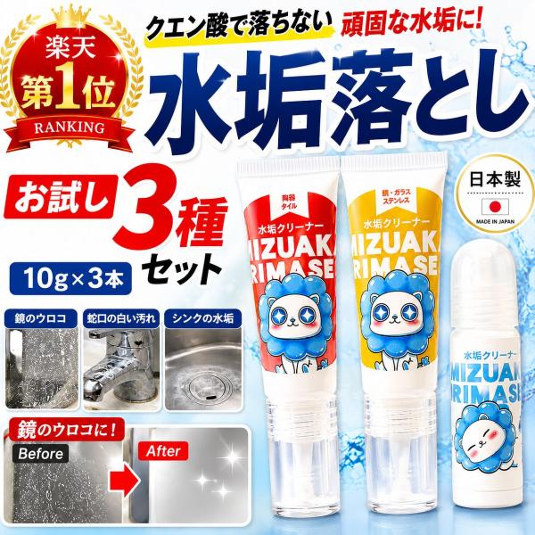 【新生活応援】水垢クリーナー 3種セット 日本製 クレンザー 酸性 段階使用 鏡 ウロコ取り お風呂...