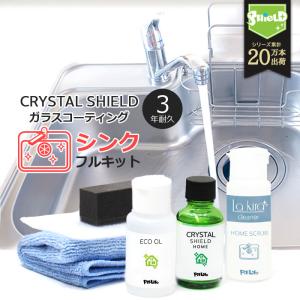水まわり キッチン シンク コーティング剤 ガラスコーティング フルキット CRYSTAL SHIELD | 3年耐久 日本製 撥水 コーティング 水回り 超撥水 防汚 大掃除 掃除