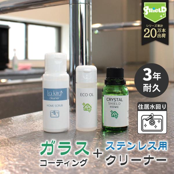 水回り ガラスコーティングキット DIY スターター 下地処理済 3年耐久 撥水 防汚 防カビ 家庭...