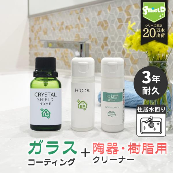 水回り ガラスコーティング 撥水 洗面台 浴室 シンク 掃除 防汚 抗菌 保護膜 DIY 日本製 3...