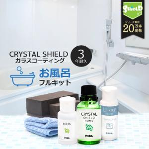 お風呂 ガラスコーティング フルキット CRYSTAL SHIELD 3年耐久 水回り 水まわり 超撥水 コーティング 浴槽 ユニットバス 洗剤 バスタブ 風呂釜 洗浄 洗剤爆買