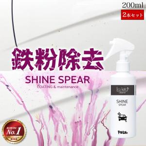 鉄粉取り 鉄粉除去クリーナー SHINE SPEAR IRON BUSTER 200ml