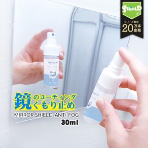 店内MAX50％OFF 鏡 曇り止め スプレー 30ml 親水 コーティング