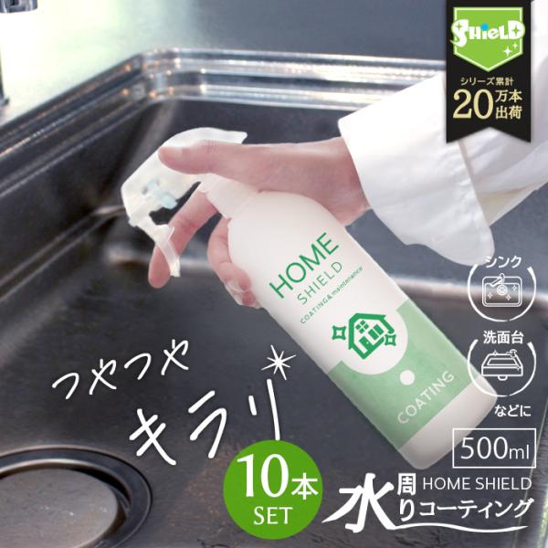 水回りコーティング スプレー 10本セット 超大容量 撥水 防カビ 掃除 業務用 浴室 キッチン 洗...