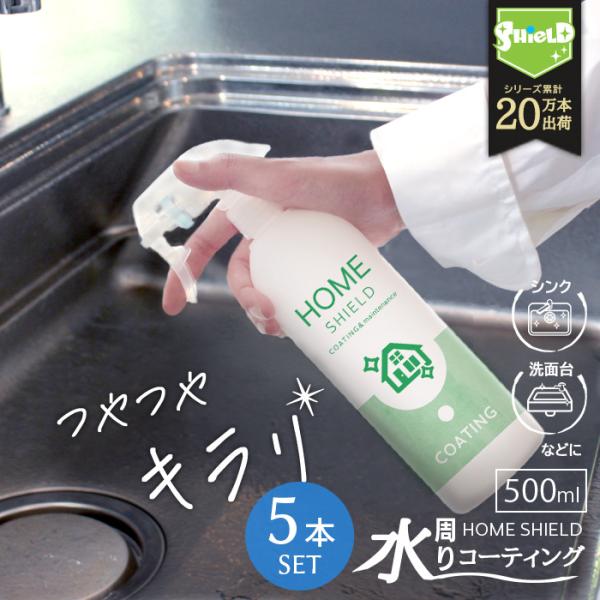 水回りコーティング スプレー 5本セット 大容量 撥水 防カビ 掃除 浴室 キッチン 洗面台 トイレ...