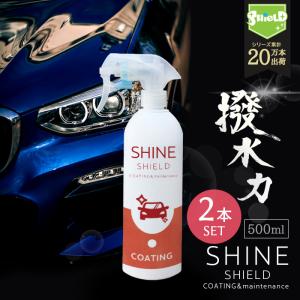 車 洗車 コーティング 撥水スプレー SHINE SHIELD 500ml 大容量タイプ 2本セット 濡れたまま スプレー 超撥水 コーティング剤 極艶 艶 つや 光沢 窓 窓ガラス｜pit-life