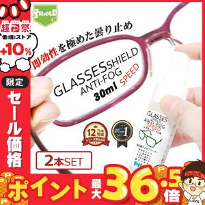 メガネ 曇り止め スプレー 即効性 クリーナー コーティング剤 GLASSES SHIELD ANTI-FOG SPEED 30ml 2本セット | クロス付き 日本製