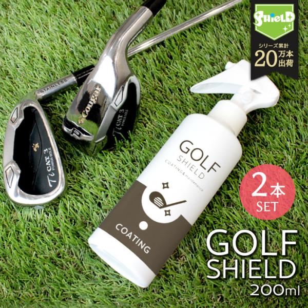 ゴルフ クラブ ゴルフ用品 メンテナンス お手入れ GOLF SHIELD 200ml 2本セット ...