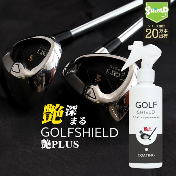 ゴルフ クラブ ゴルフ用品 メンテナンス お手入れ 艶プラス GOLF SHIELD 200ml |...