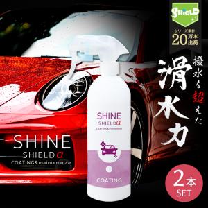 11/25〜 MAX89％OFF 車 洗車 滑水 コーティング剤 シャインシールドα