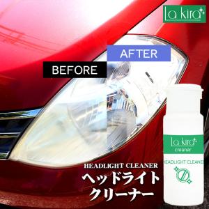 車 洗車 ヘッドライトクリーナー HEADLIGHT CLEANER 60g | ヘッドライト 黄ばみ 除去 汚れ くもり くすみ取り 白濁 復活 曇りくすみ消し 磨き ヘッドライト