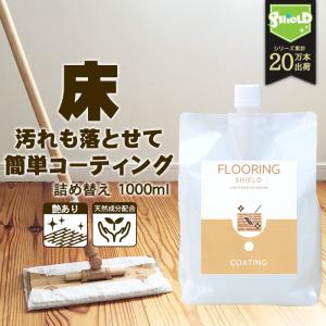 フローリング コーティング剤 FLOORING SHIELD 艶 詰め替え 1000ml | 床 クリーナー CFシート 大掃除 ワックスよりも簡単 洗剤 大掃除 ワックス 防汚 汚れ防止