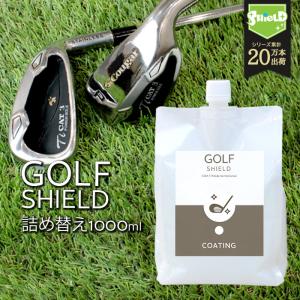 ゴルフ クラブ ゴルフ用品 メンテナンス お手入れ GOLF SHIELD 詰め替え 1000ml クリーナー コーティング剤 防汚 艶 撥水 グッズ ティー ゴルフグッズ｜pit-life