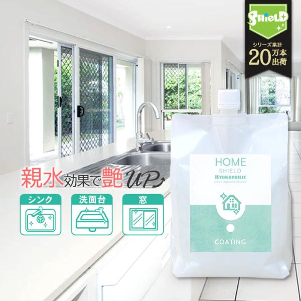 水回り キッチン シンク 超親水 コーティング HOME SHIELD Hydrophilic 詰め...