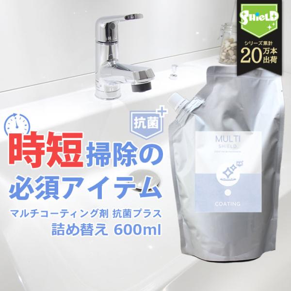 抗菌 撥水コーティング クリーナー SHIELD マルチコーティング 詰め替え 600ml 掃除用品...