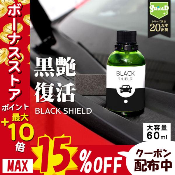 車 洗車 黒樹脂復活 樹脂パーツ 樹脂復活 コーティング BLACK SHIELD 60ml 日本製...
