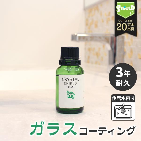 ガラスコーティング CRYSTAL SHIELD 30ml | 3年耐久 日本製 水回り 水まわり ...