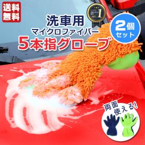 有吉ゼミで紹介 掃除 洗車グローブ マイクロファイバーグローブ 5本指 手袋２個セット 車 ブラシ クロス スポンジ タオル 洗車グッズ 洗車ブラシ 洗車タオル爆買｜ピットライフ 名入れギフト専門店