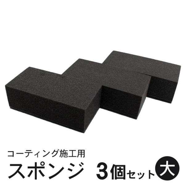 コーティング スポンジ 塗り込み用 二層 (大) 10cm×4.5cm 3個セット | 洗車 住居 ...