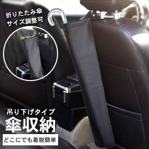 車用 吊り下げ 傘入れ 傘ホルダー アンブレラケース 傘 収納 雨傘立て ブラック | 折りたたみ傘 シートバック 後部座席 かさ カサ たて おしゃれ 車用品 車内