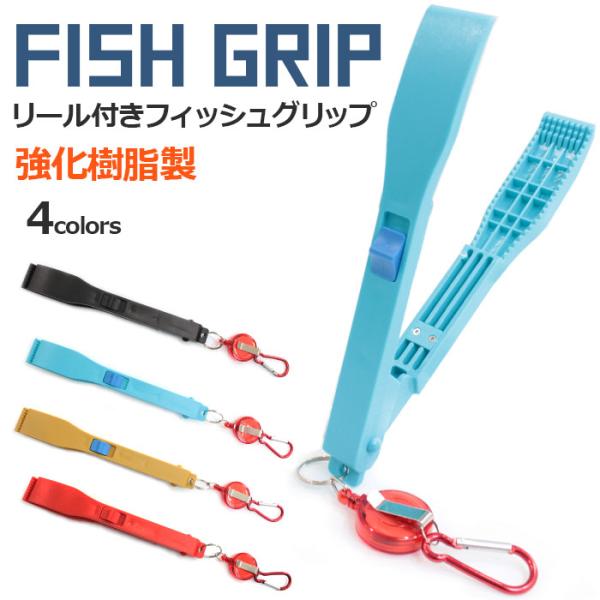 フィッシング プライヤー フィッシュグリップ 魚つかみ リール付き ロック機能 4色 カラビナ ボガ...