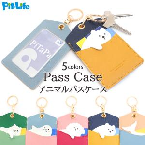 カードケース 薄型 パスケース定期入れ レディース かわいい 縦型 アニマル 5色 | 名入れ プレゼント ID IC スリム PU レザー 大容量 レディース メンズ｜ピットライフ コーティングや革小物の雑貨屋さん