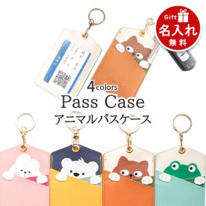 パスケース 定期入れ レディース かわいい 縦型 アニマル 4色 名入れ プレゼント カードケース 薄い キャラクター グッズ 子供 大人 高校生 学生 ペア 会社 鍵
