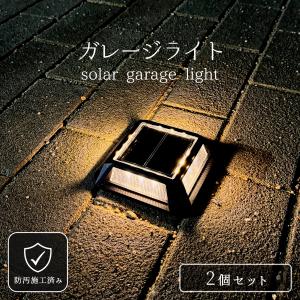 駐車場 ソーラーライト 屋外 頑丈 置くだけ 簡単設置 防水 防犯ライト 2個セット 玄関 アプローチ エクステリア ライトアップ ガーデンライト 自動点灯