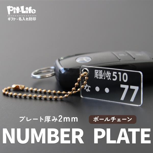 ナンバープレート キーホルダー アクリル 名入れ 車 ナンバー 再現 駐車場対策 軽量 薄型 2mm...