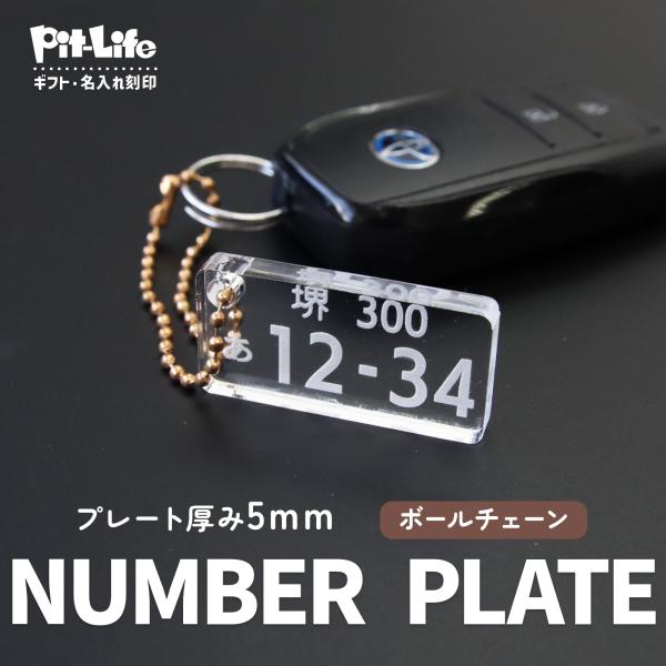 アクリル製 ナンバープレート キーホルダー 名入れ オーダー 車 バイク リアル再現 愛車 記念 プ...
