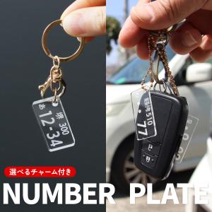 ナンバープレートキーホルダー アクリル オーダ...の詳細画像1