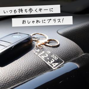 ナンバープレートキーホルダー アクリル オーダ...の詳細画像3
