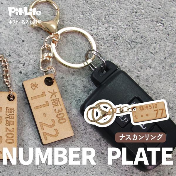ナンバープレート キーホルダー 名入れ オーダー 車 バイク リアル再現 愛車 記念 プレゼント 軽...