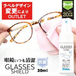 アウトレット 眼鏡 メガネ レンズ コーティング 剤 GLASSES SHIELD 抗菌プラス 30ml | ゴーグル メガネクリーナー 抗菌コート 傷 汚れ 防止 花粉 化粧 手垢
