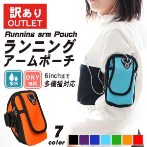 アウトレット ランニング アームポーチ スマホ アームバンド