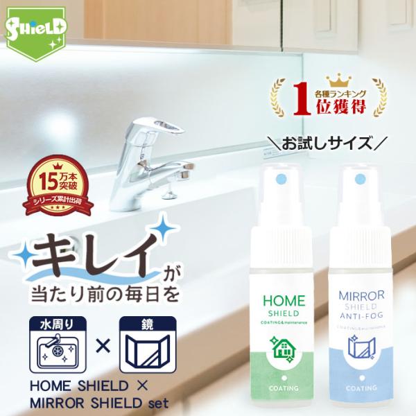 お試し30ml×2本 水回り 撥水＆曇り止め鏡コーティング スプレー 親水 超撥水 防汚 ミラーシー...