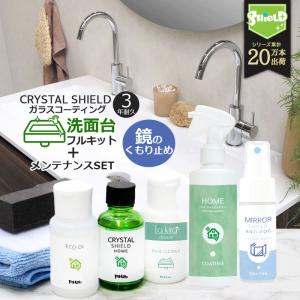 洗面台 ガラスコーティング 撥水コーティング剤 フルキット CRYSTAL SHIELD 鏡の曇り止めスプレー セット | 3年耐久 水回り 水まわり コーティング剤 超撥水｜ピットライフ コーティングや革小物の雑貨屋さん