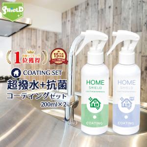 水回り 撥水コーティング ホームシールド 抗菌コーティング