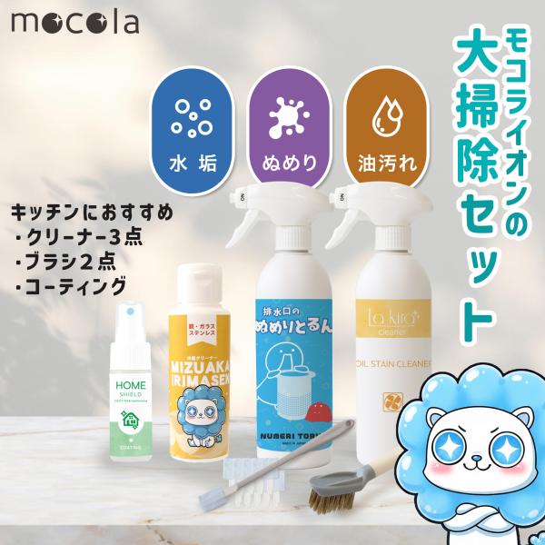 キッチン掃除 油汚れ 水垢 排水口 スキマ汚れ 撥水コート 時短 清潔感UP 掃除グッズ 洗剤セット...