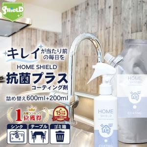 抗菌 コーティング 剤 防カビ 抗菌コート ホームシールド 抗菌プラス 本体200ml+詰め替え600mlセット 超撥水 スプレー キッチン 浴室爆買