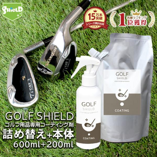 ゴルフ クラブ ゴルフ用品 メンテナンス お手入れ GOLF SHIELD 本体200ml+詰め替え...