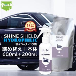 洗車 親水 コーティング剤 SHINE SHIELD Hydrophilic 本体200ml+詰め替...