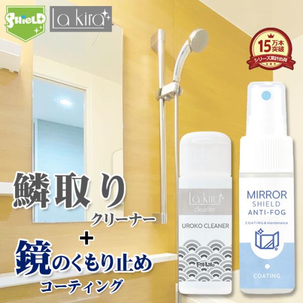 鏡 くもり止め 親水コーティング ウロコ取り セット お風呂 おふろ 浴室 かがみ カガミ 曇る う...