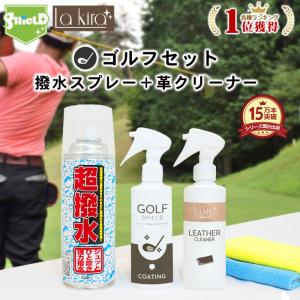 ゴルフ クラブ ゴルフ用品 メンテナンス お手入れ 革 クリーナー 防水スプレー セット レザー 汚れ落とし 車 シート レザーケア 革手入れ 消臭 防カビ｜pit-life