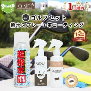 ゴルフ クラブ ゴルフ用品 メンテナンス お手入れ 革 クリーナー 保護クリーム 防水スプレー セット レザー 汚れ落とし 車 シート レザーケア 革手入れ 艶｜pit-life