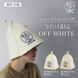 サウナハット ウール フェルト 羊毛100% ...の詳細画像2