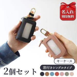 名入れ無料 スマートキーケース 2個セット 本革 2個収納 窓付き 入れたまま操作 レディース メンズ 車 鍵 ケース カラビナ付き｜ピットライフ 名入れギフト専門店