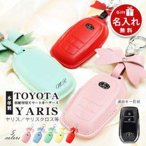 トヨタ ヤリス キーケース スマートキー 本革 5色 名入れ ヤリスクロス ハイラックス ハリアー 等 かわいい おしゃれ爆買