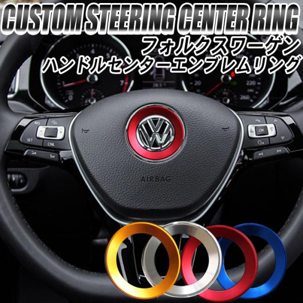 フォルクスワーゲン VW アクセサリー ステアリング エンブレム リング ステッカー ゴルフ ポロ ...